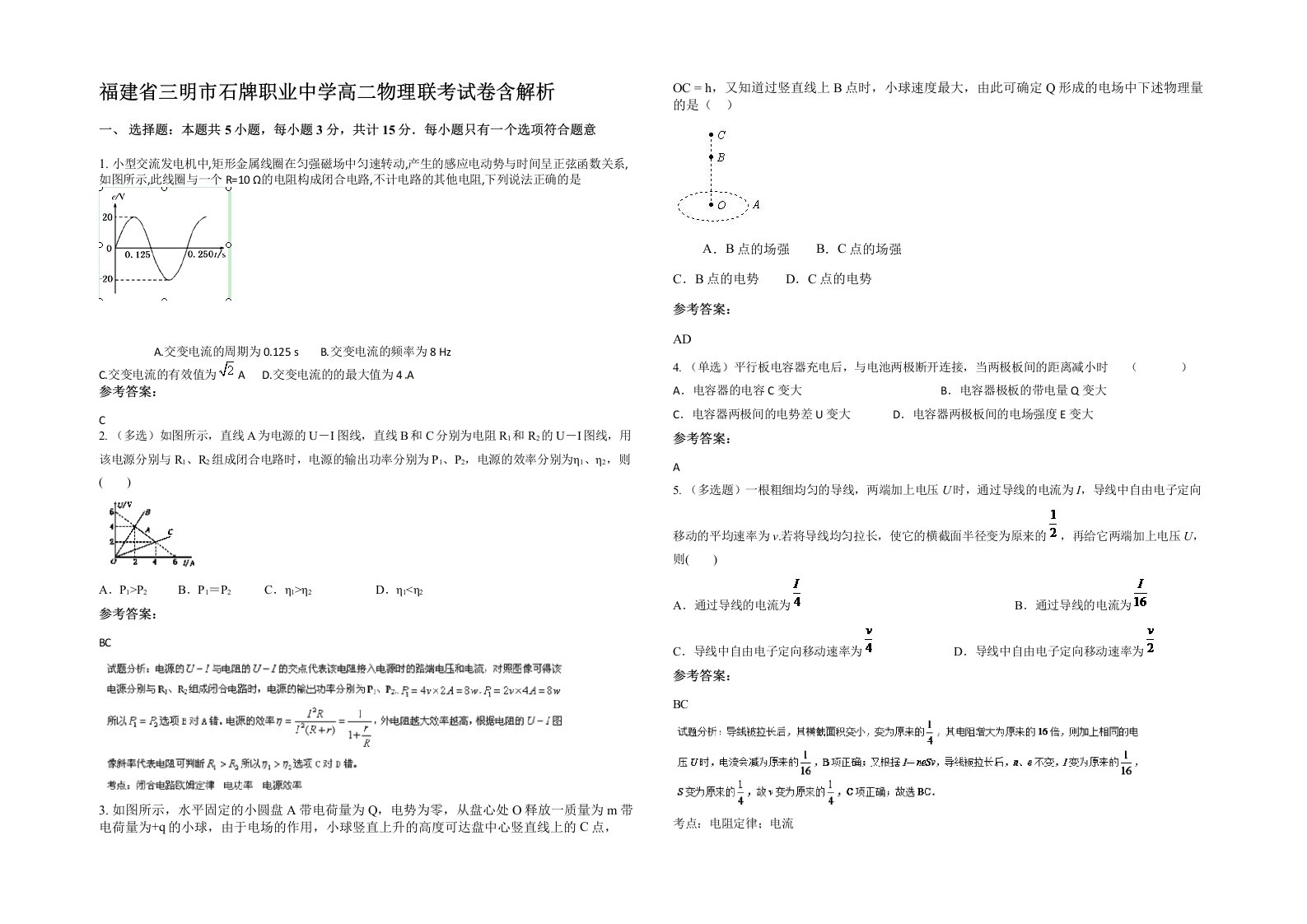 福建省三明市石牌职业中学高二物理联考试卷含解析