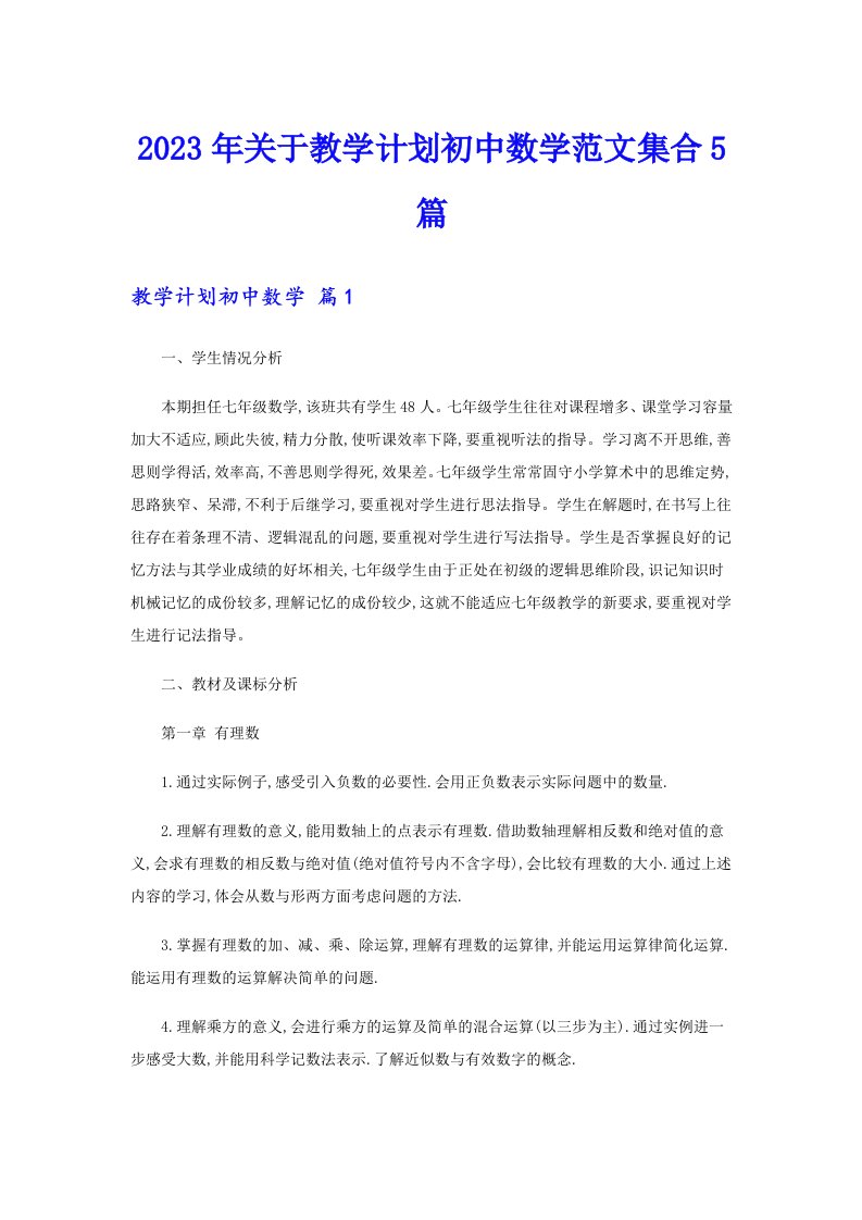 关于教学计划初中数学范文集合5篇