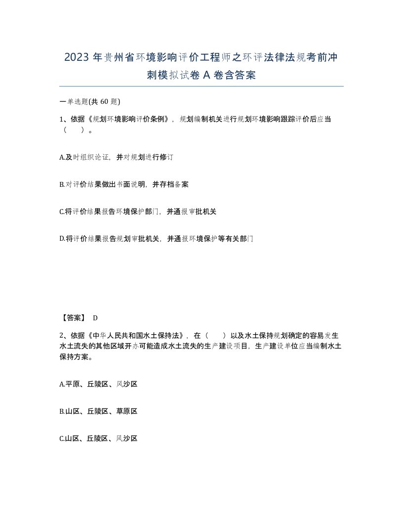 2023年贵州省环境影响评价工程师之环评法律法规考前冲刺模拟试卷A卷含答案