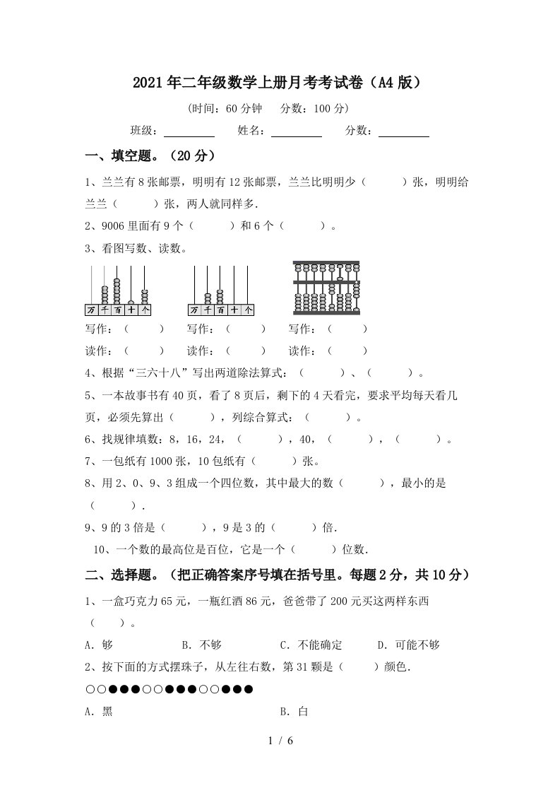 2021年二年级数学上册月考考试卷A4版