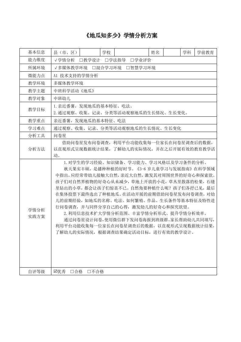 中班科学活动《地瓜》学情分析方案