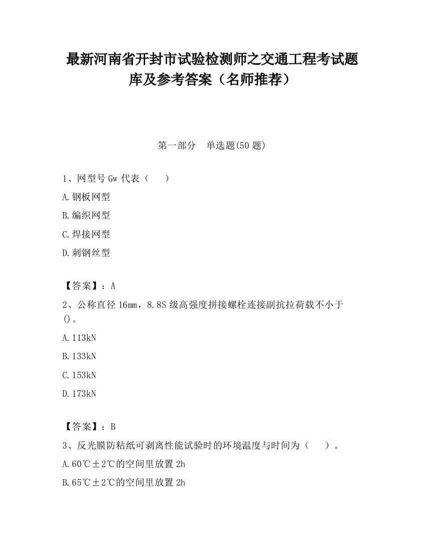 最新河南省开封市试验检测师之交通工程考试题库及参考答案（名师推荐）