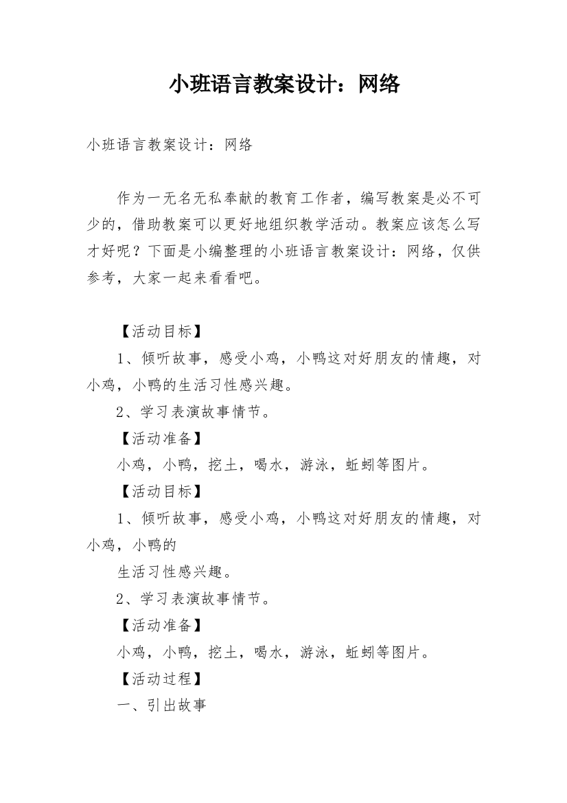 小班语言教案设计：网络