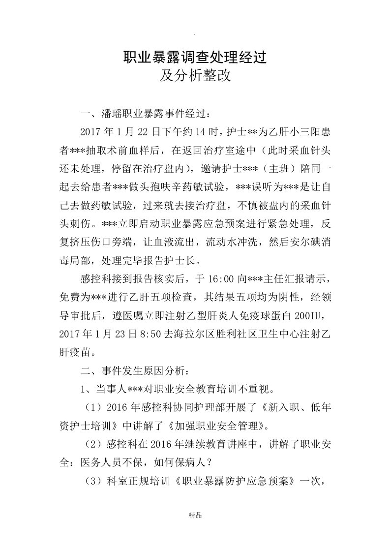 职业暴露处理经过及整改