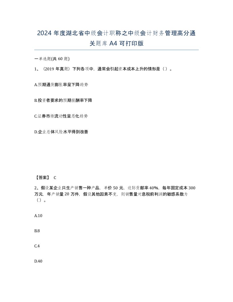 2024年度湖北省中级会计职称之中级会计财务管理高分通关题库A4可打印版