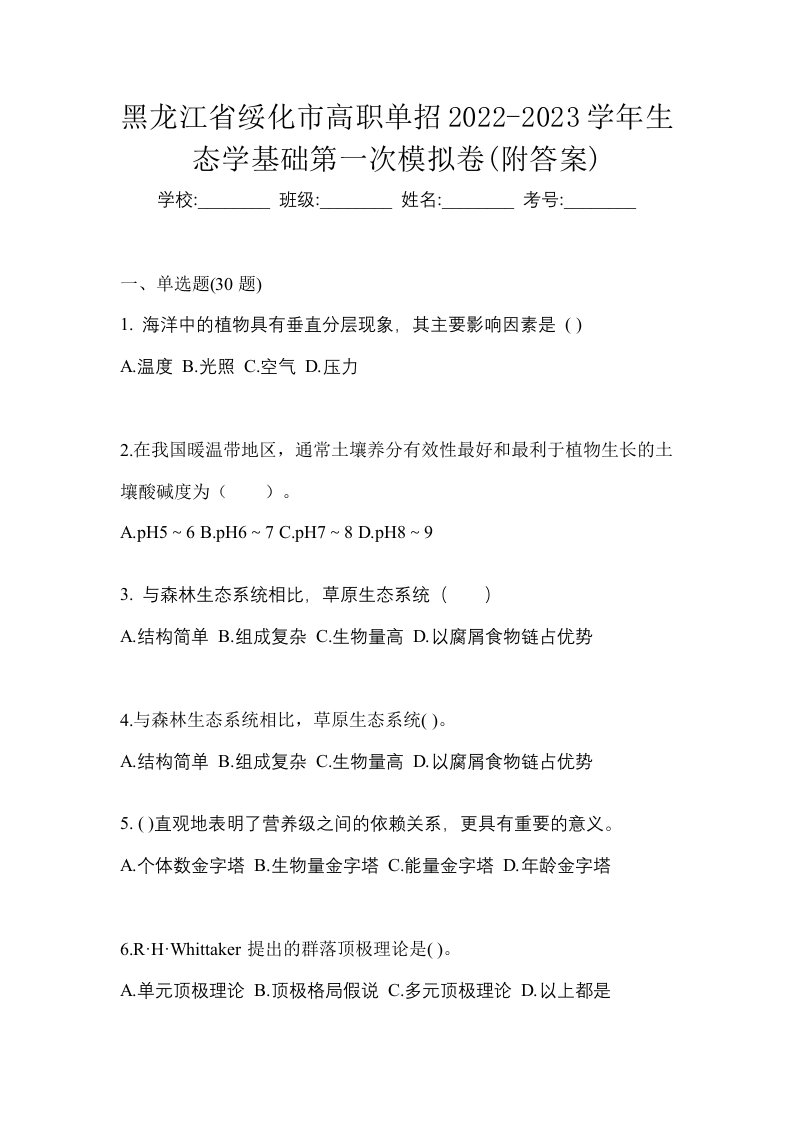 黑龙江省绥化市高职单招2022-2023学年生态学基础第一次模拟卷附答案