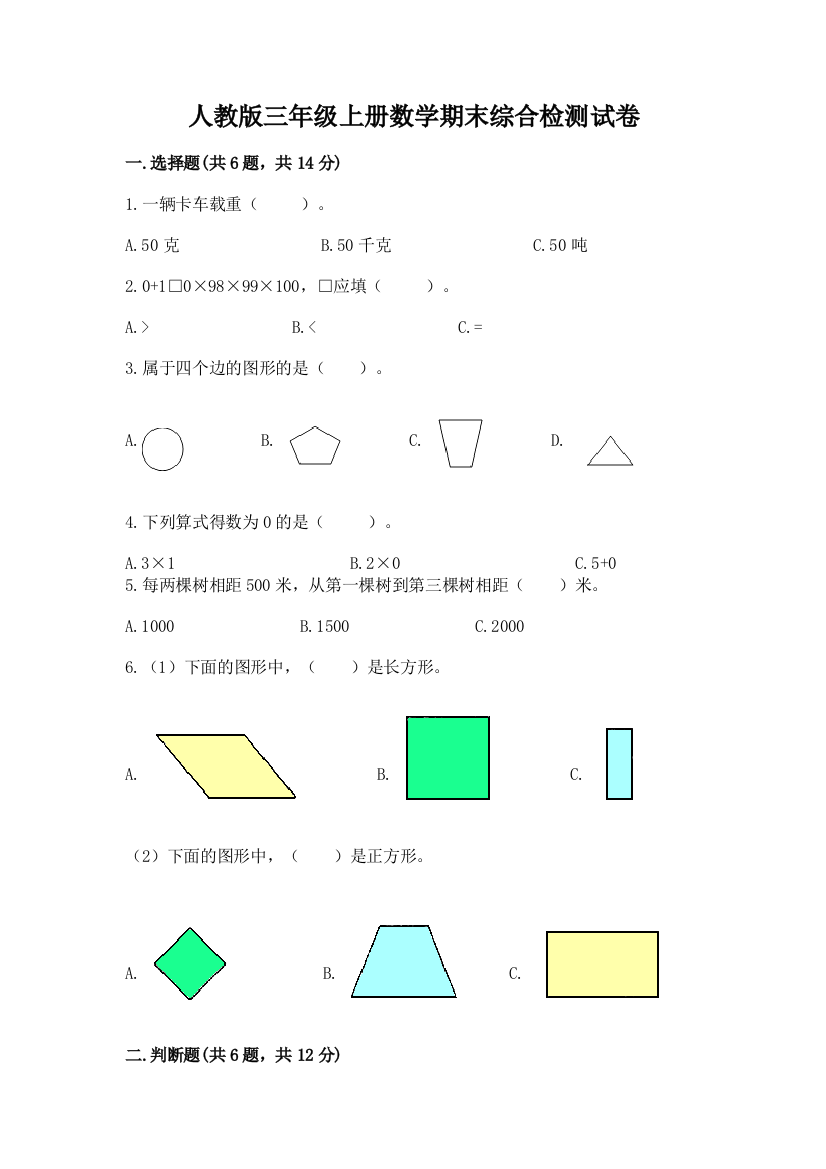 人教版三年级上册数学期末综合检测试卷含完整答案【夺冠系列】