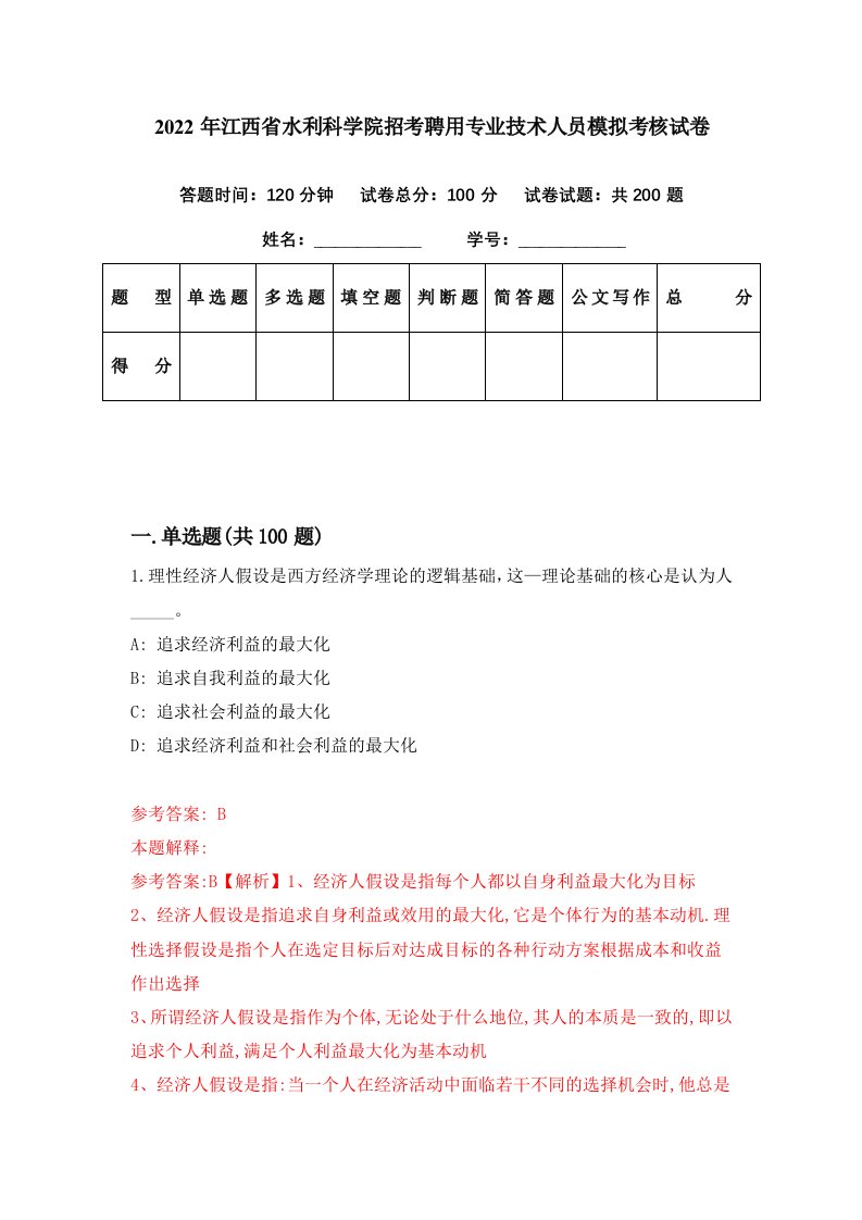 2022年江西省水利科学院招考聘用专业技术人员模拟考核试卷1