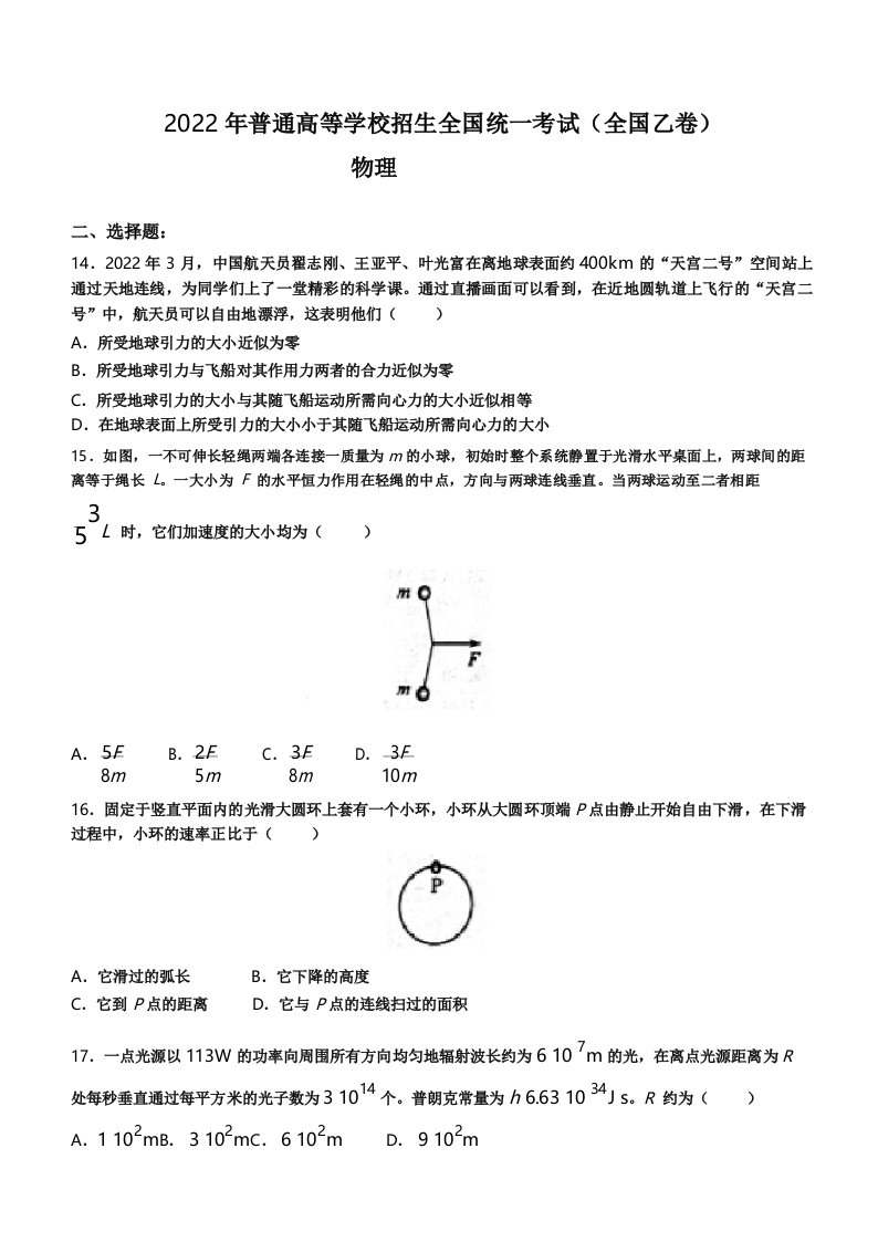 2022年全国乙卷理综物理高考真题文档版(含答案)