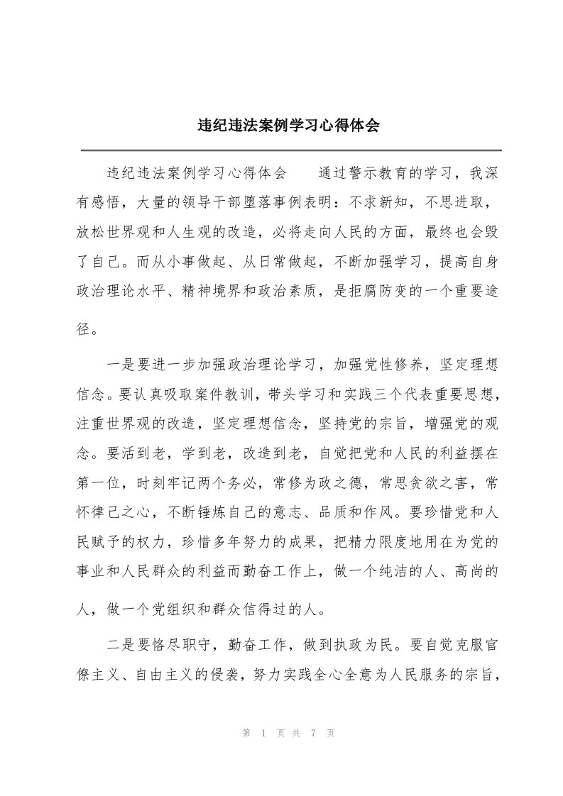 违纪违法案例学习心得体会