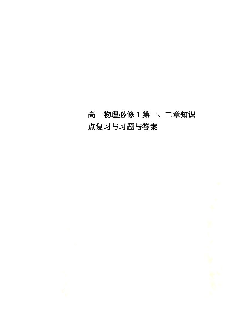 高一物理必修1第一、二章知识点复习与习题与答案