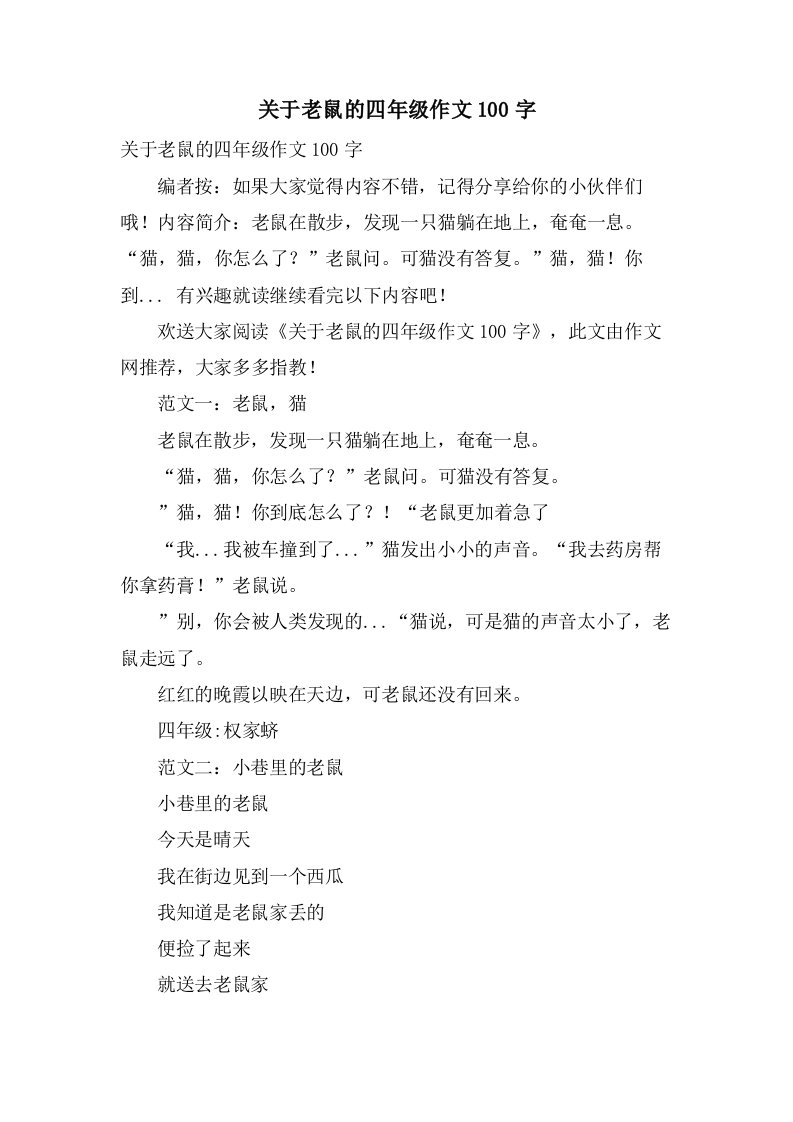 关于老鼠的四年级作文100字