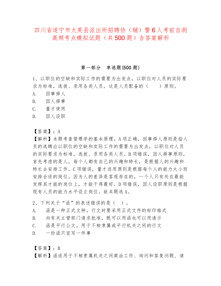 四川省遂宁市大英县派出所招聘协（辅）警6人考前自测高频考点模拟试题（共500题）含答案解析