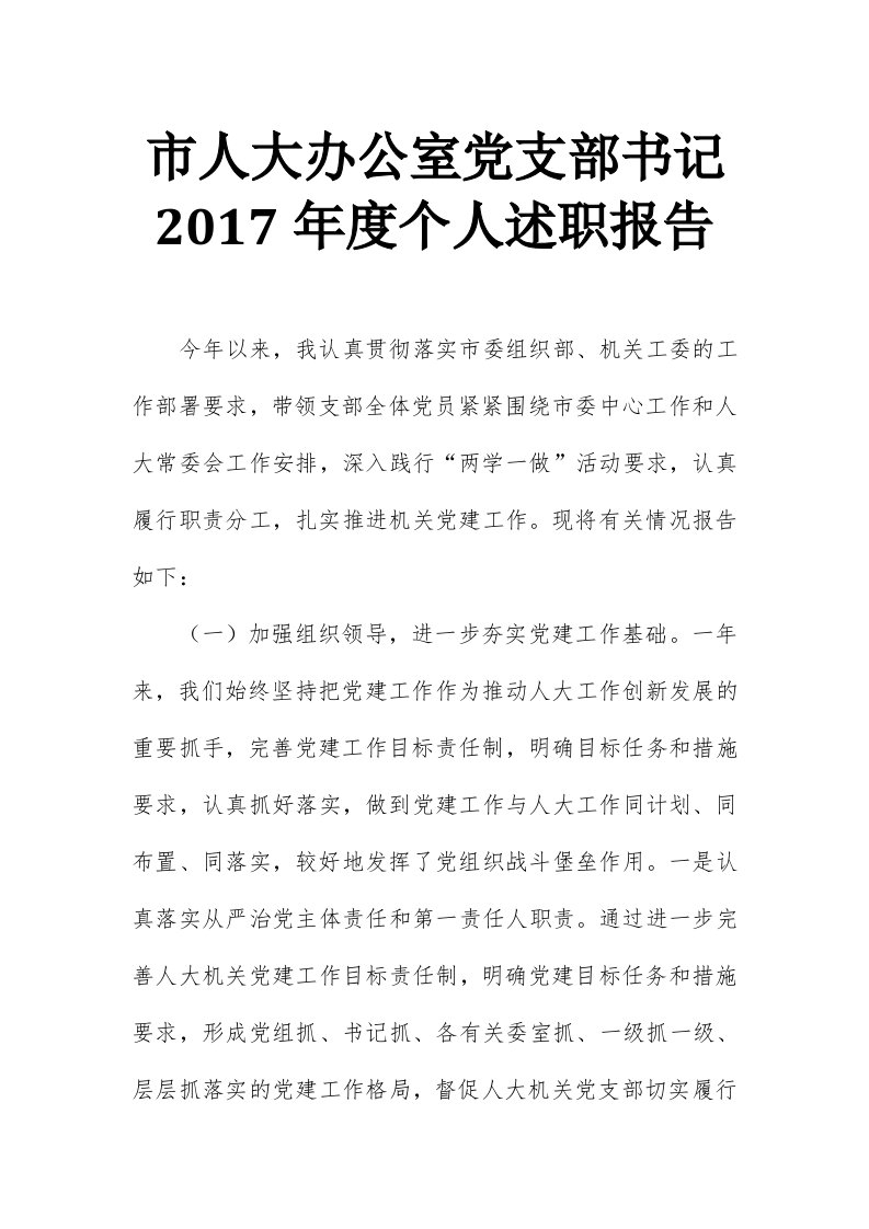 市人大办公室党支部书记2017年度个人述职报告