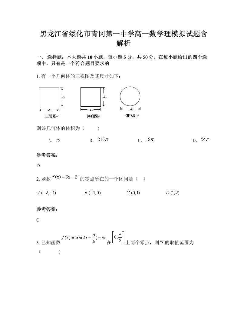 黑龙江省绥化市青冈第一中学高一数学理模拟试题含解析