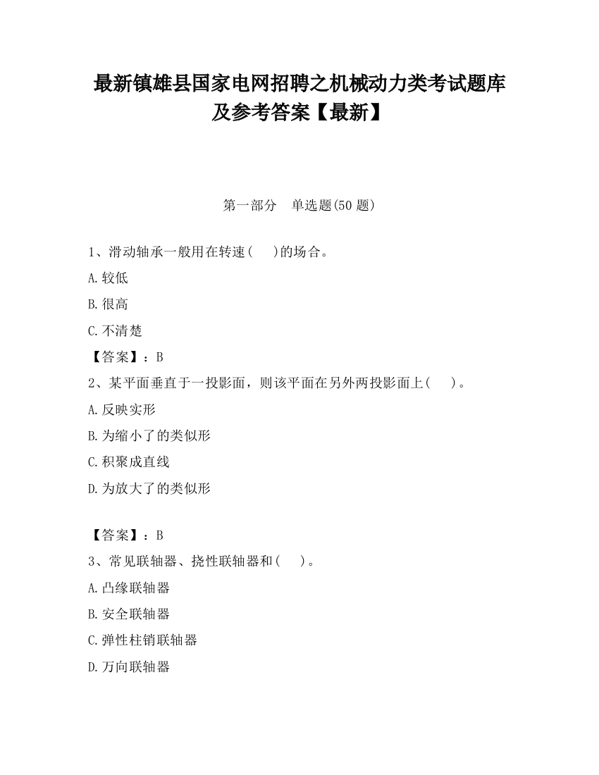 最新镇雄县国家电网招聘之机械动力类考试题库及参考答案【最新】