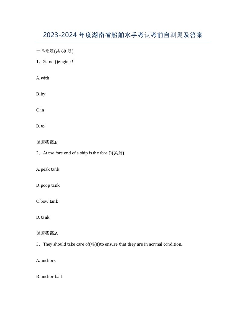 2023-2024年度湖南省船舶水手考试考前自测题及答案