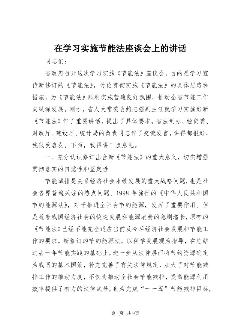 7在学习实施节能法座谈会上的致辞