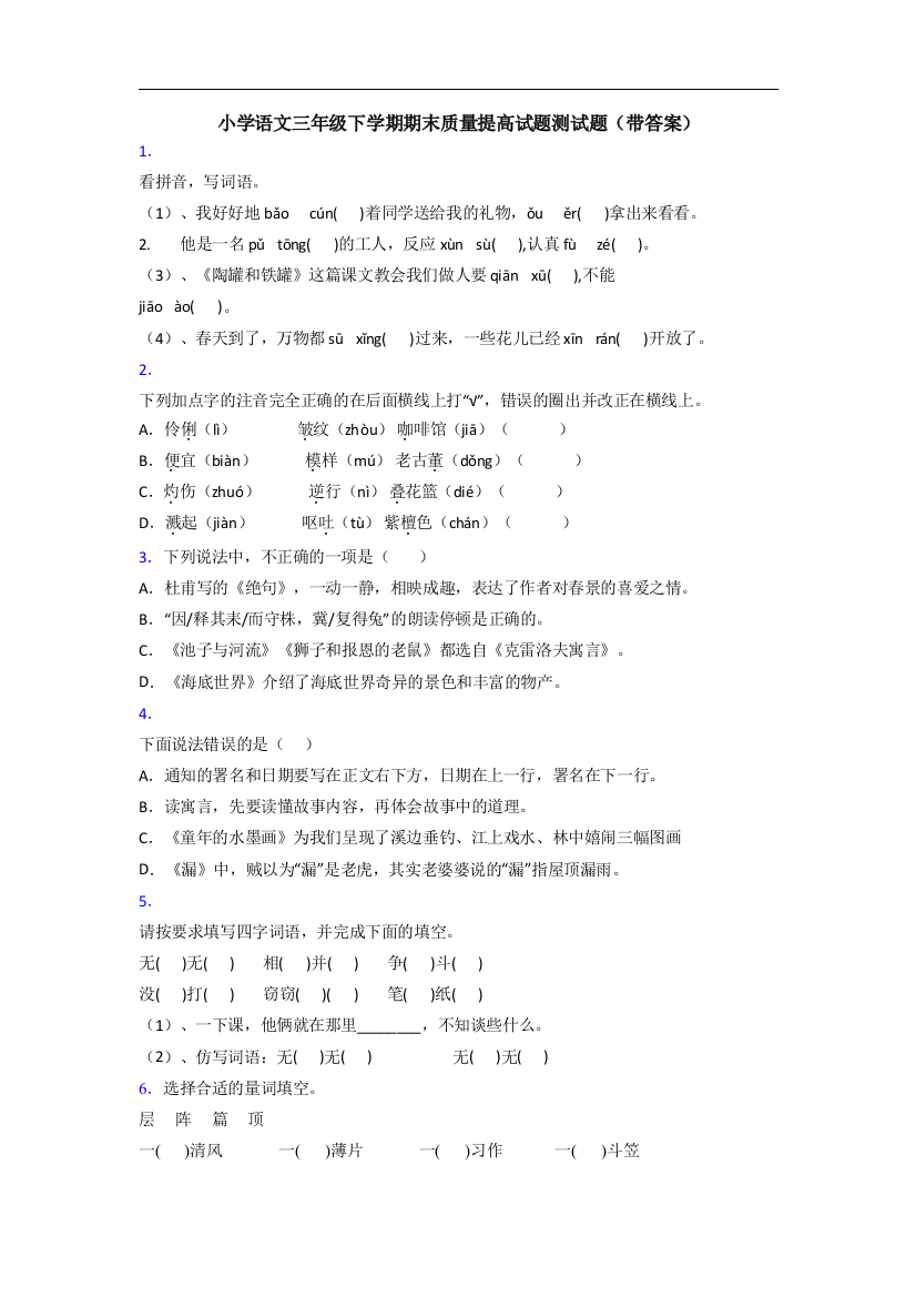 小学语文三年级下学期期末质量提高试题测试题(带答案)