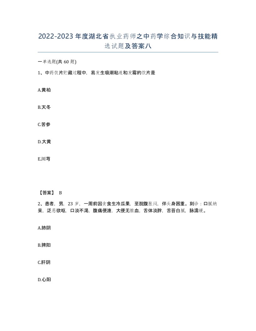 2022-2023年度湖北省执业药师之中药学综合知识与技能试题及答案八