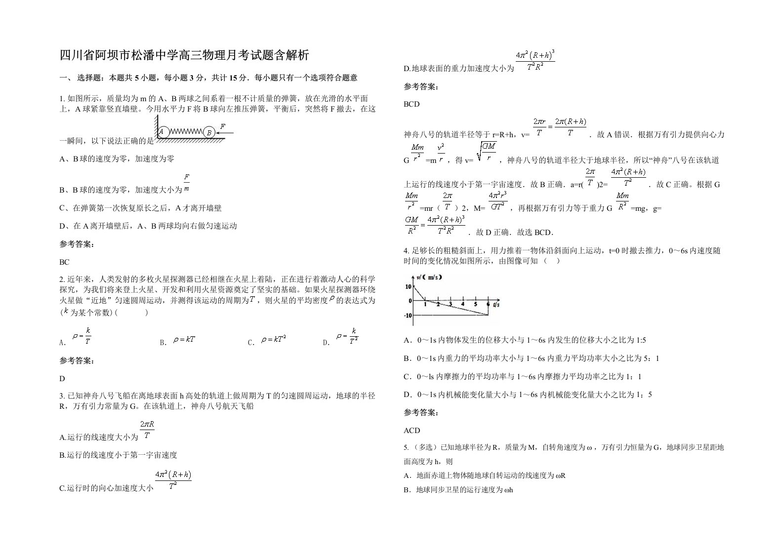 四川省阿坝市松潘中学高三物理月考试题含解析