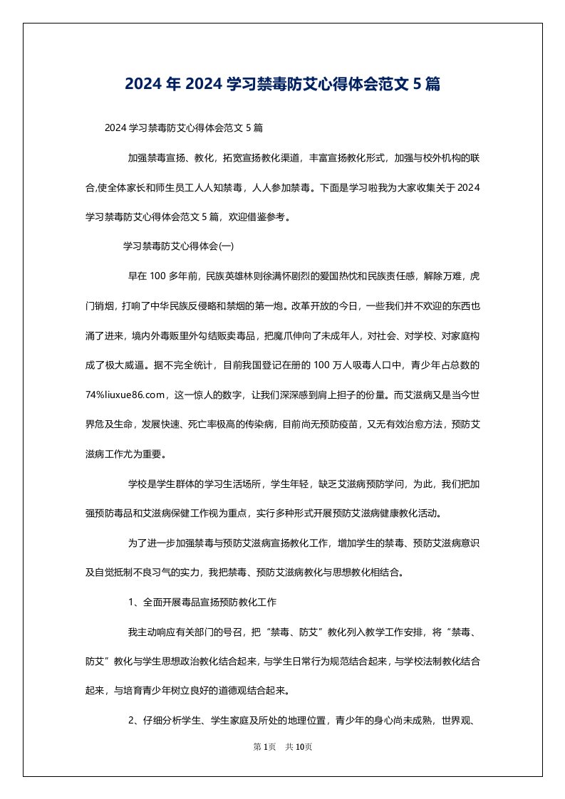 2024年2024学习禁毒防艾心得体会范文5篇