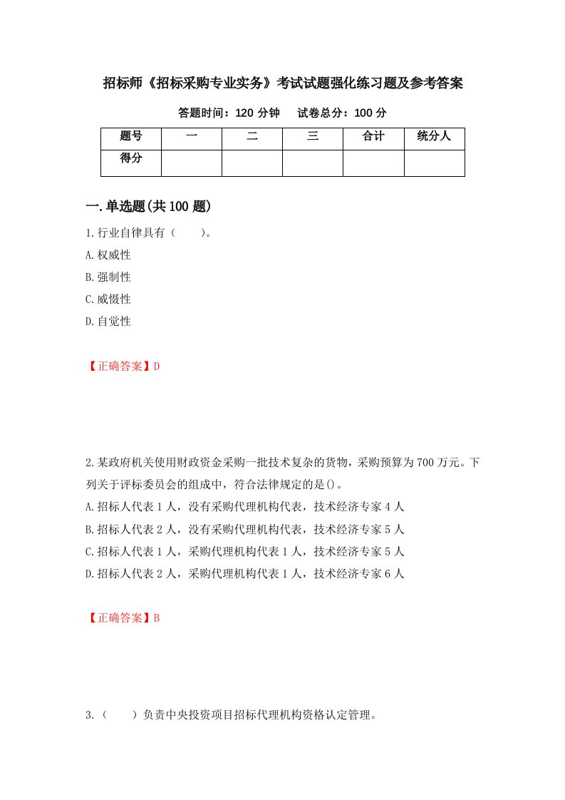 招标师招标采购专业实务考试试题强化练习题及参考答案第48次