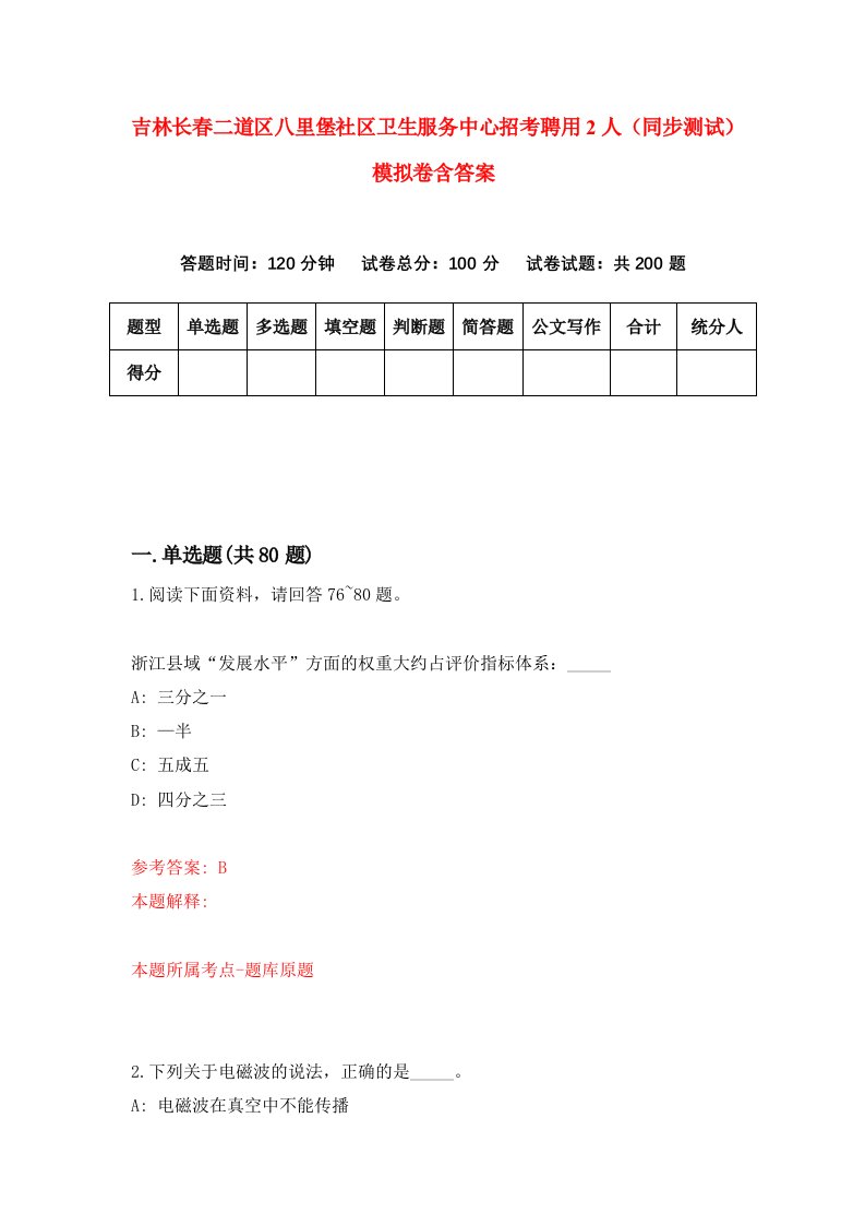 吉林长春二道区八里堡社区卫生服务中心招考聘用2人同步测试模拟卷含答案8