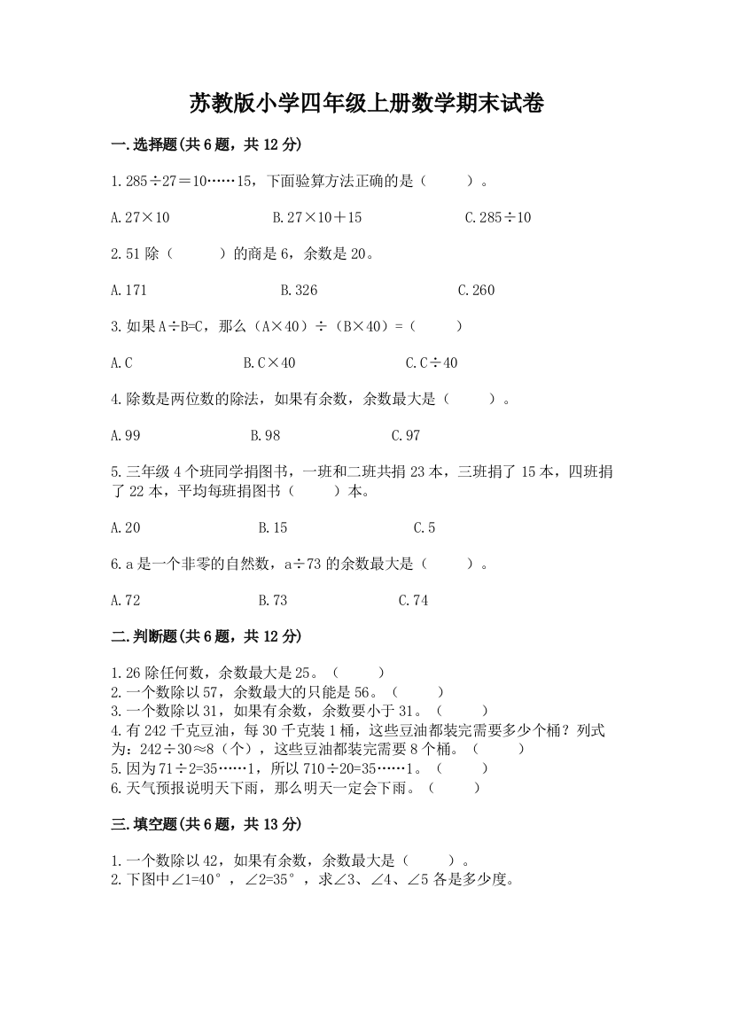 苏教版小学四年级上册数学期末试卷含完整答案（必刷）