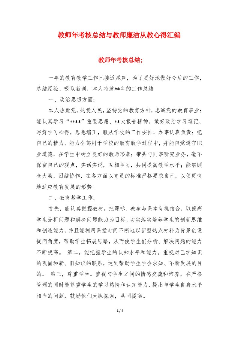 教师年考核总结与教师廉洁从教心得汇编