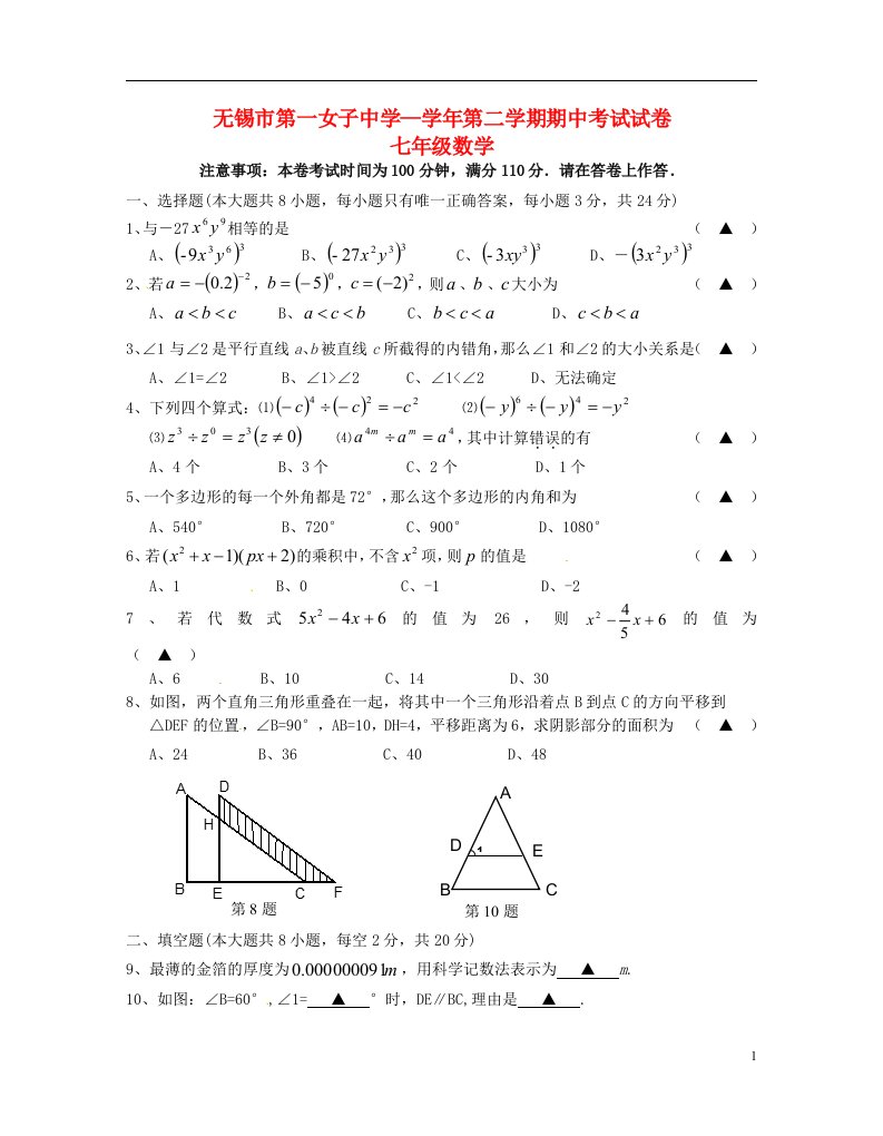 江苏省无锡市第一女子中学七级数学下学期期中试题