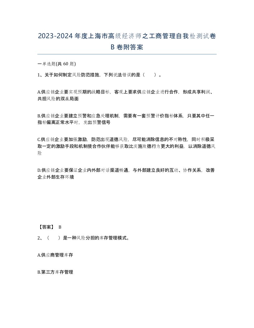 2023-2024年度上海市高级经济师之工商管理自我检测试卷B卷附答案