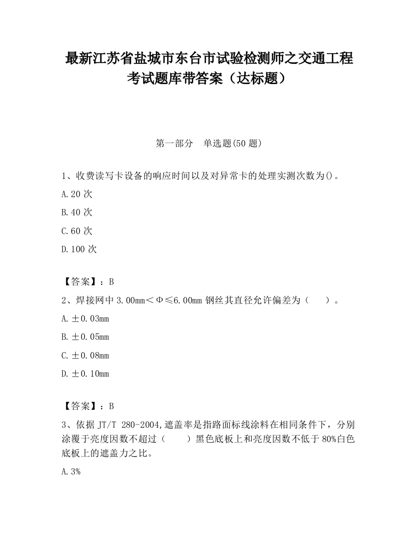 最新江苏省盐城市东台市试验检测师之交通工程考试题库带答案（达标题）