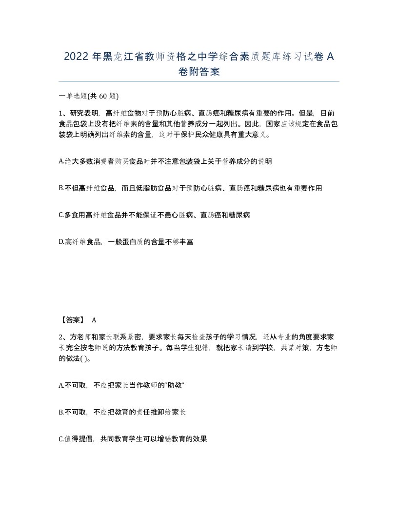 2022年黑龙江省教师资格之中学综合素质题库练习试卷A卷附答案