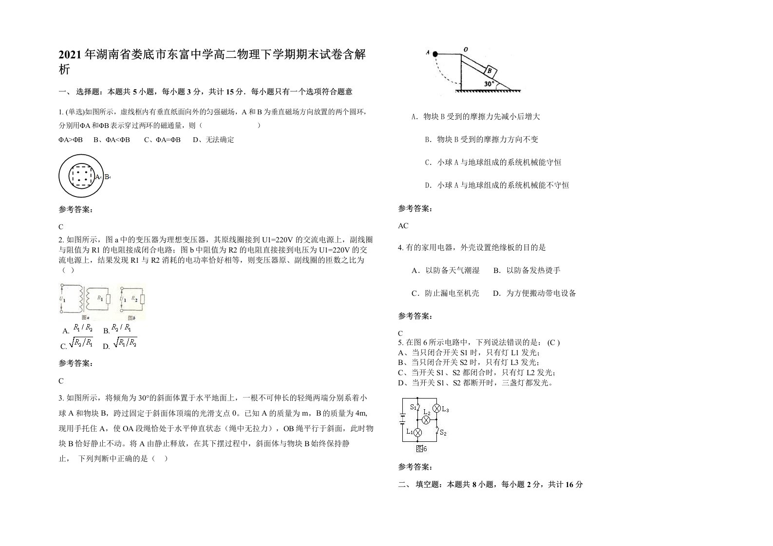 2021年湖南省娄底市东富中学高二物理下学期期末试卷含解析