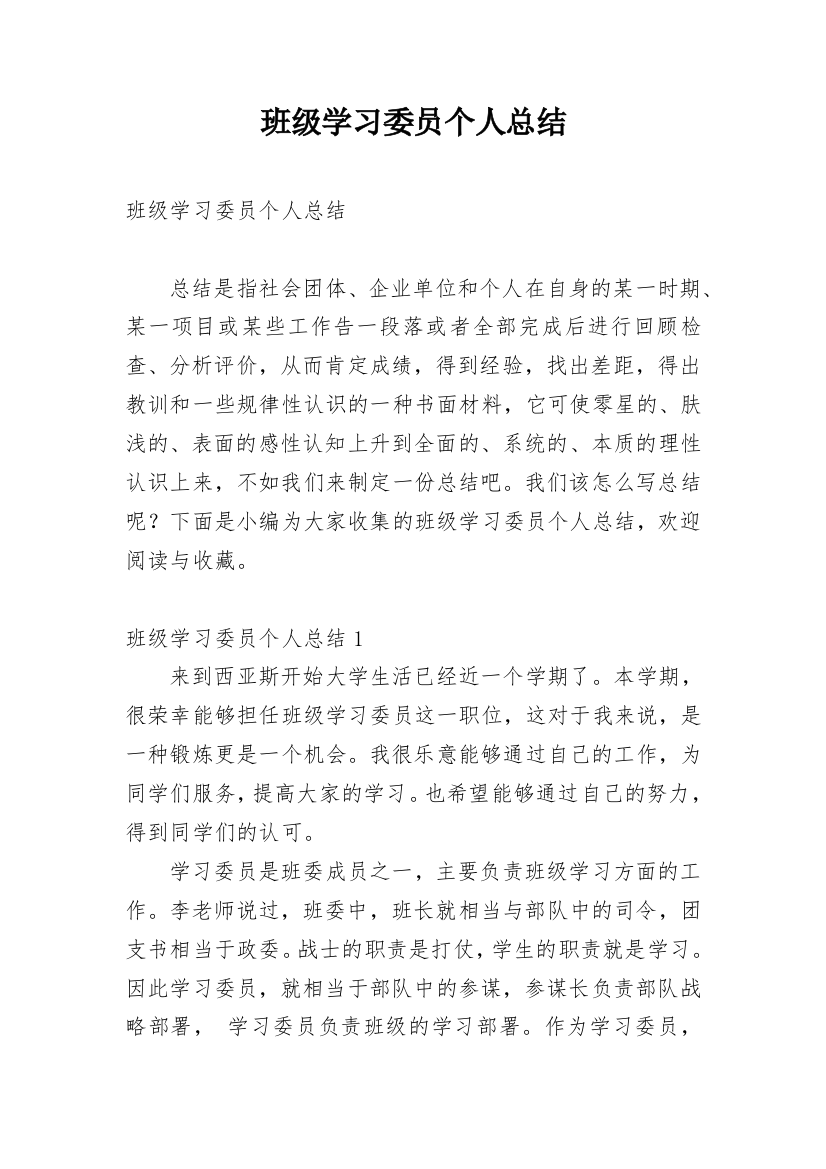 班级学习委员个人总结_1