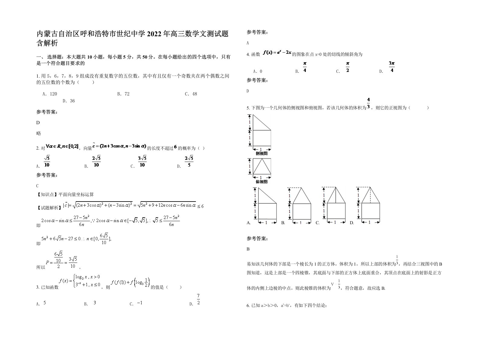 内蒙古自治区呼和浩特市世纪中学2022年高三数学文测试题含解析