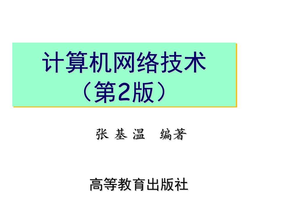 通信行业-第1章计算机网络通信基础