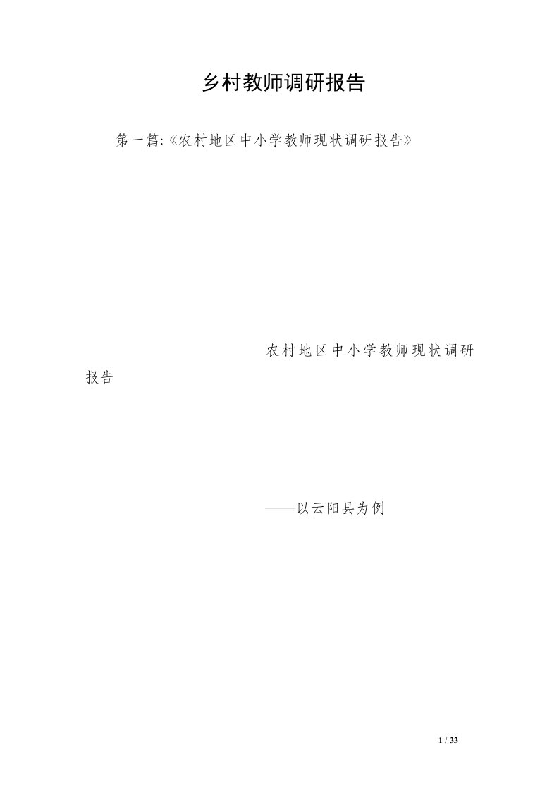 乡村教师调研报告