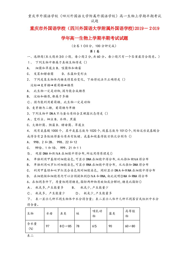 重庆市外国语学校（四川外国语大学附属外国语学校）高一生物上学期半期考试试题