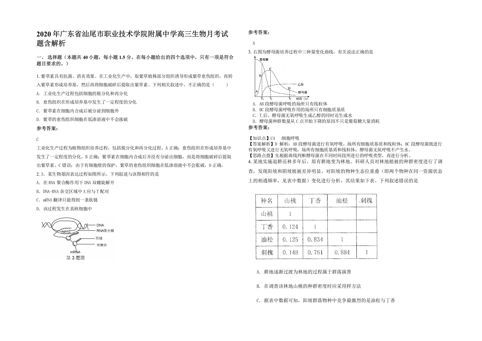 2020年广东省汕尾市职业技术学院附属中学高三生物月考试题含解析