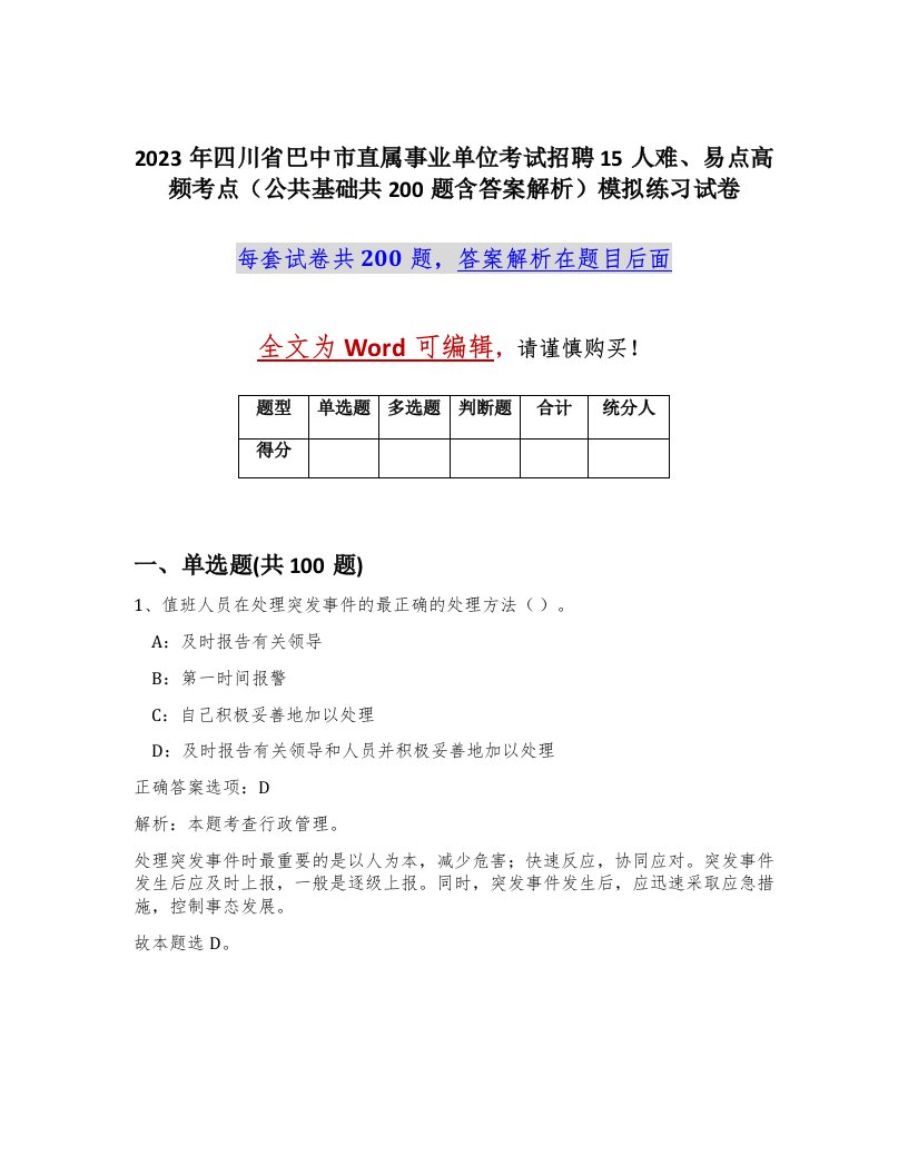 2023年四川省巴中市直属事业单位考试招聘15人难易点高频考点公共基础共200题含答案解析模拟练习试卷