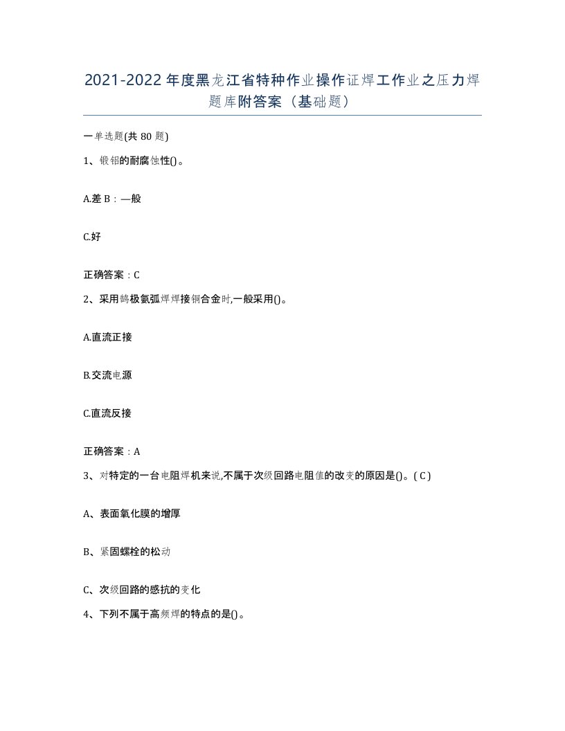 20212022年度黑龙江省特种作业操作证焊工作业之压力焊题库附答案基础题