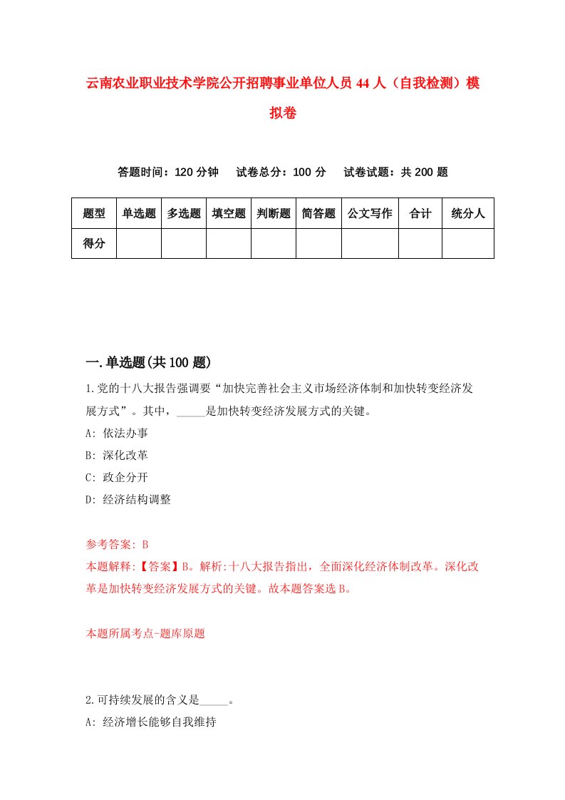 云南农业职业技术学院公开招聘事业单位人员44人自我检测模拟卷第0次