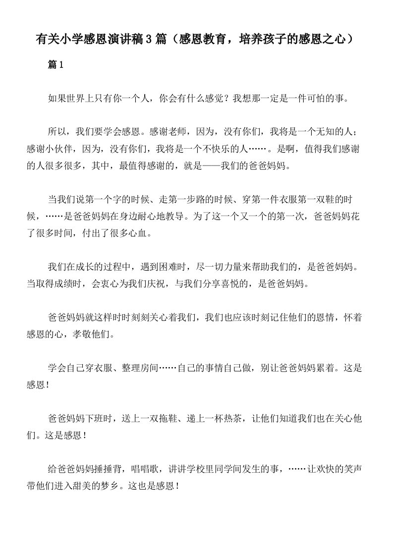 有关小学感恩演讲稿3篇（感恩教育，培养孩子的感恩之心）