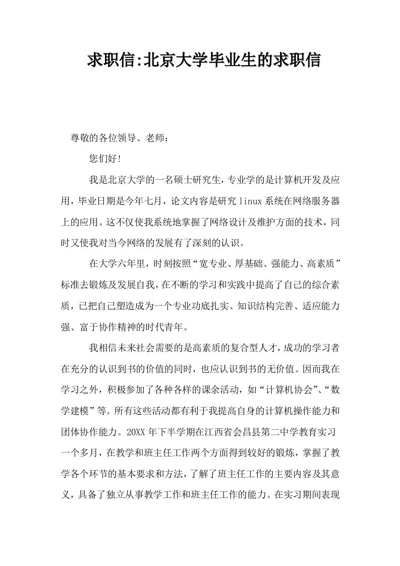 求职信北京大学毕业生的求职信