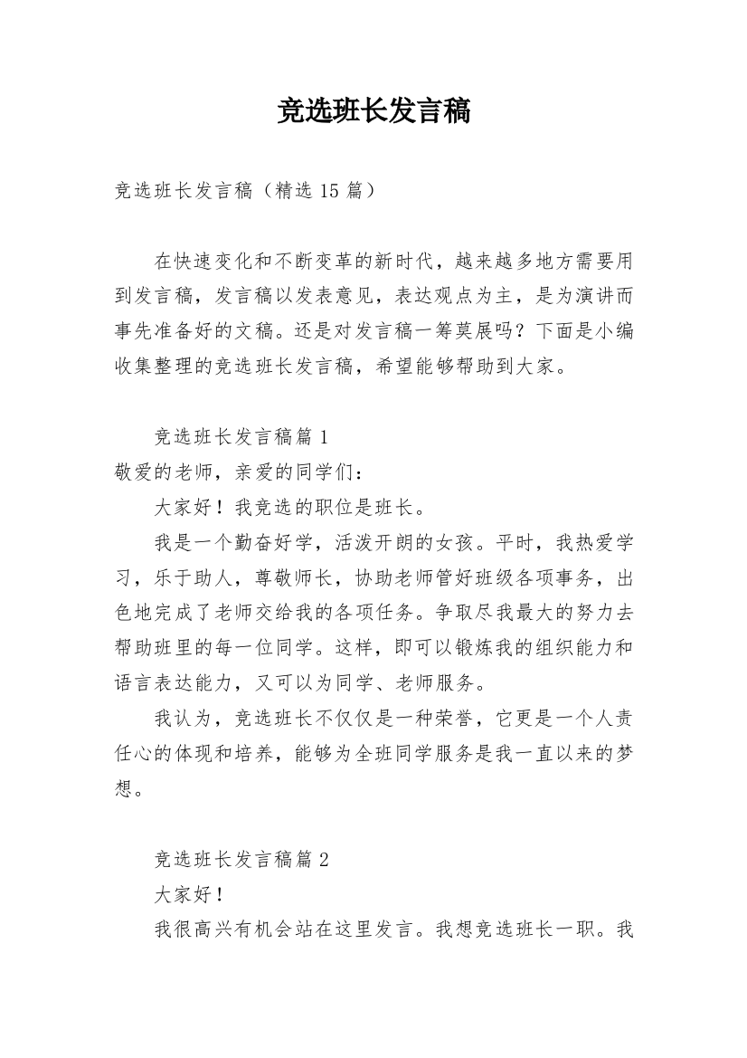 竞选班长发言稿_58