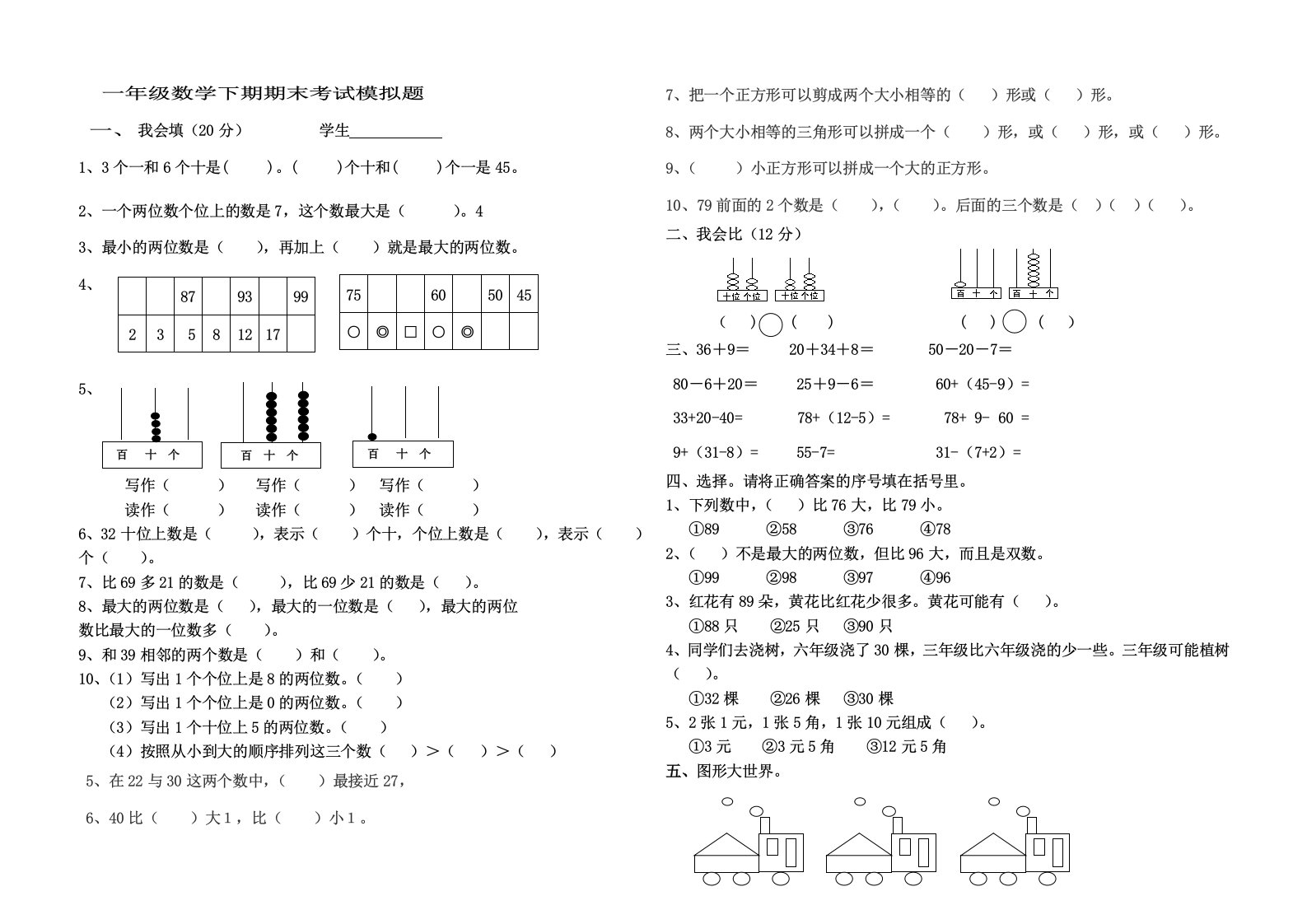 小学一年级数学下册期末考试题