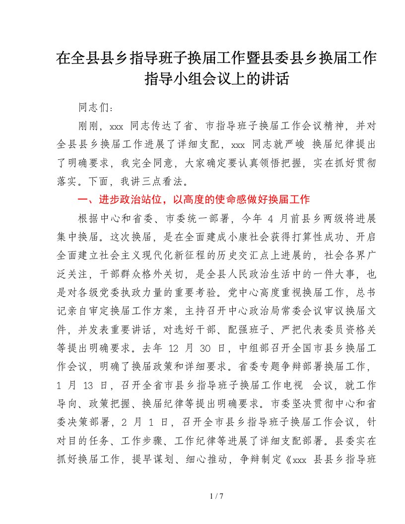 在全县县乡领导班子换届工作暨县委县乡换届工作领导小组会议上的