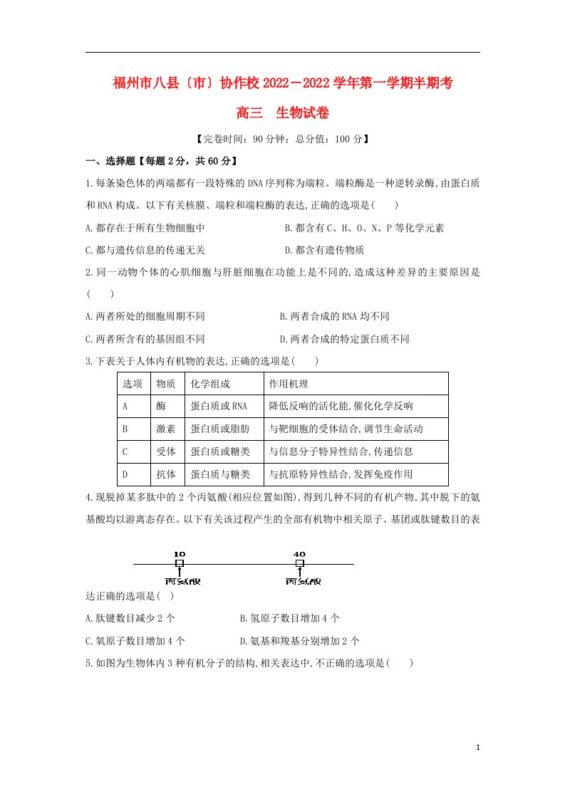 福建省福州市八县市协作校2022届高三生物上学期半期联考试题